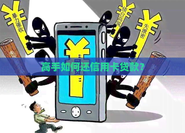 高手如何还信用卡贷款？