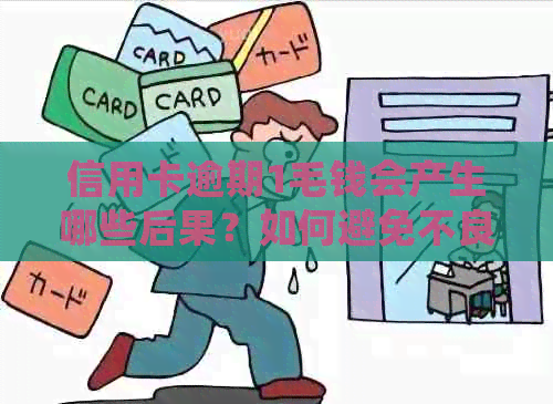 信用卡逾期1毛钱会产生哪些后果？如何避免不良信用记录并解决逾期问题？