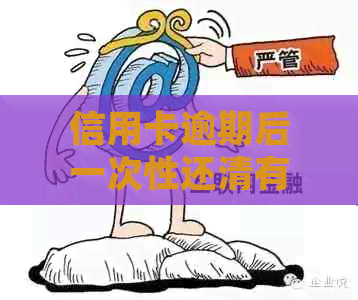 信用卡逾期后一次性还清有影响吗？如何处理与后果？