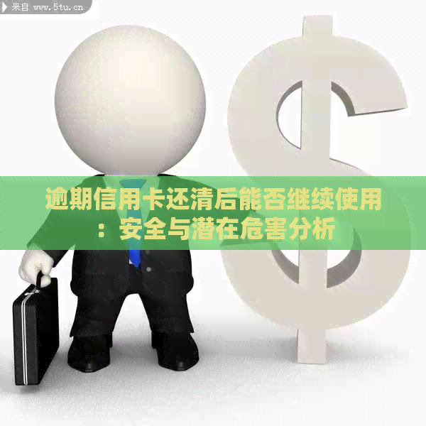 逾期信用卡还清后能否继续使用：安全与潜在危害分析