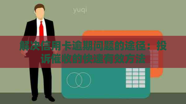 解决信用卡逾期问题的途径：投诉的快速有效方法