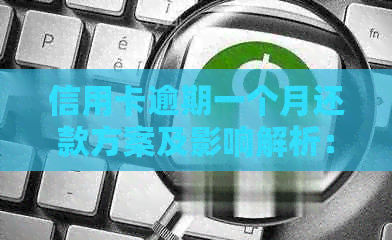 信用卡逾期一个月还款方案及影响解析：如何避免断续还款并减轻信用损失？