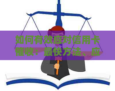 如何有效应对信用卡：最快方法、应对策略与注意事项全面解析