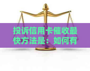 投诉信用卡最快方法是：如何有效进行，相关流程解析