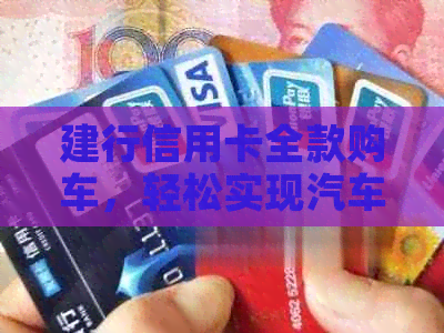 建行信用卡全款购车，轻松实现汽车梦
