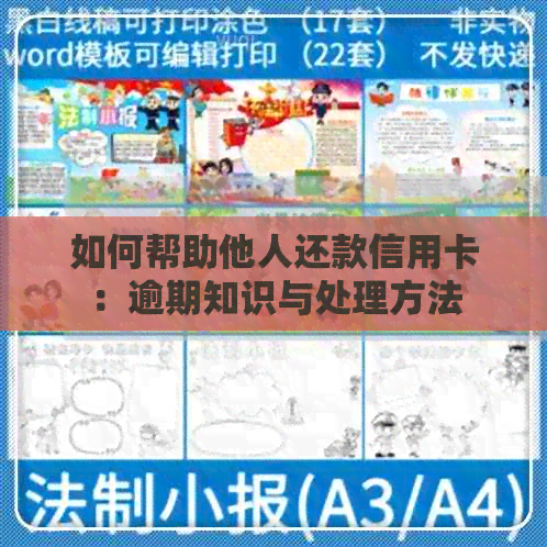 如何帮助他人还款信用卡：逾期知识与处理方法