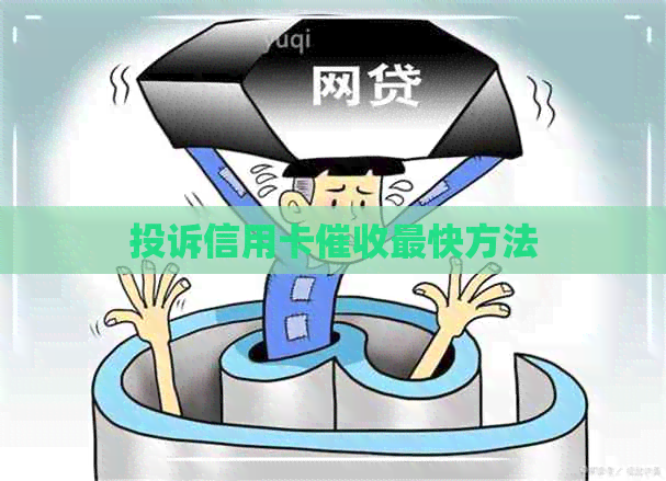 投诉信用卡最快方法