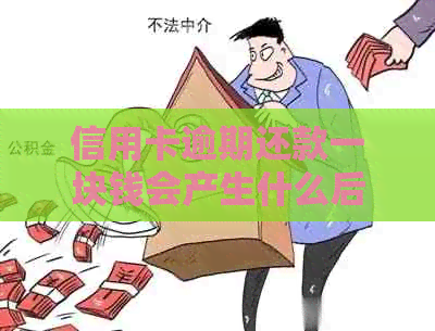 信用卡逾期还款一块钱会产生什么后果？如何避免逾期？