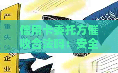 信用卡委托方合法吗：安全保障与合规性分析