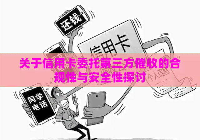 关于信用卡委托第三方的合规性与安全性探讨