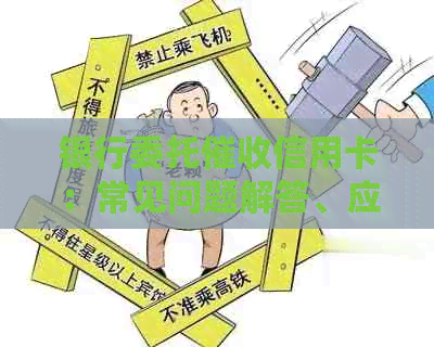 银行委托信用卡：常见问题解答、应对策略以及影响分析