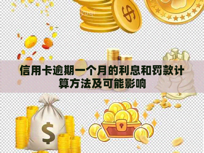 信用卡逾期一个月的利息和罚款计算方法及可能影响