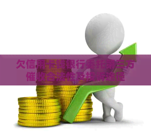 欠信用卡钱银行委托第三方合法性及投诉途径