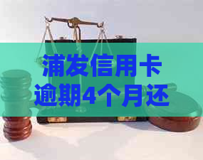 浦发信用卡逾期4个月还款攻略：如何解决逾期问题？