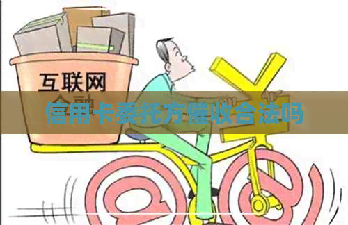 信用卡委托方合法吗