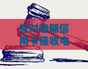 应对逾期信用卡电话的有效策略与实用指南