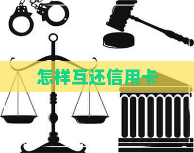 怎样互还信用卡