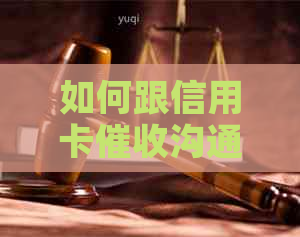 如何跟信用卡沟通：有效协商还本金，提高客户满意度