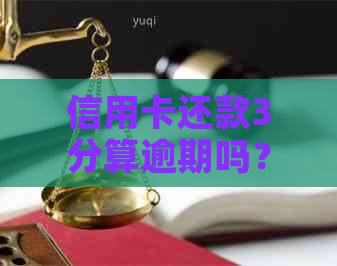 信用卡还款3分算逾期吗？如何避免逾期罚款？