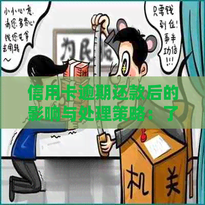 信用卡逾期还款后的影响与处理策略：了解清还后的潜在风险与应对措