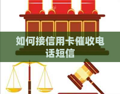 如何接信用卡电话短信