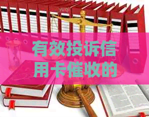 有效投诉信用卡的完整指南，避免陷阱和误解