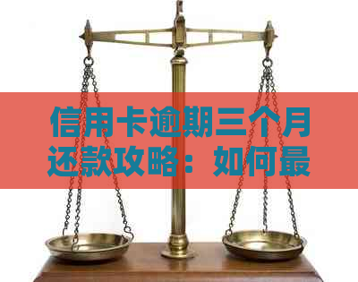 信用卡逾期三个月还款攻略：如何最有效地还清本金？