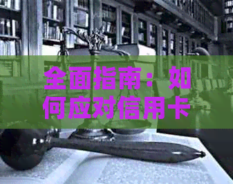 全面指南：如何应对信用卡逾期电话，防止个人信用受损及解决相关问题
