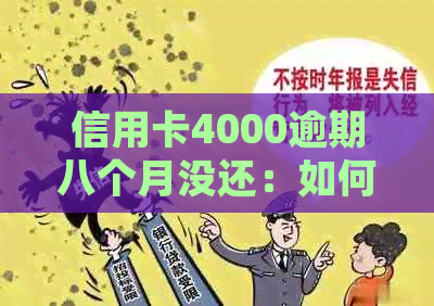 信用卡4000逾期八个月没还：如何处理与解决？