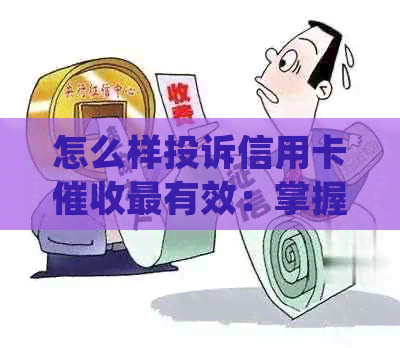 怎么样投诉信用卡最有效：掌握5大要点，让无处藏身！