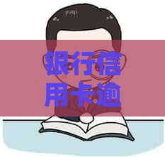 银行信用卡逾期策略与实战指南-对信用卡逾期技巧