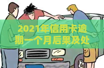 2021年信用卡逾期一个月后果及处理方法