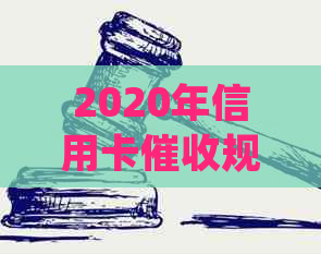 2020年信用卡规定：逾期新规与法律法规全解析