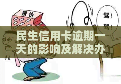 民生信用卡逾期一天的影响及解决办法：了解逾期一天的信用影响和应对策略