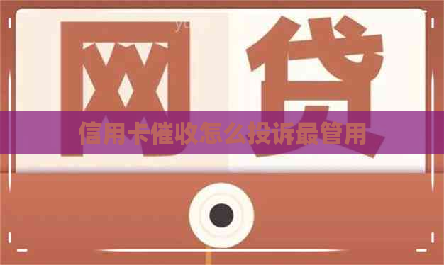 信用卡怎么投诉最管用