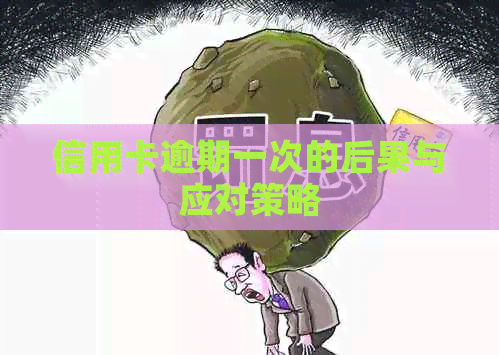 信用卡逾期一次的后果与应对策略