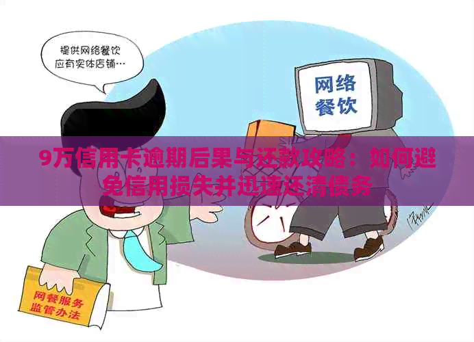 9万信用卡逾期后果与还款攻略：如何避免信用损失并迅速还清债务