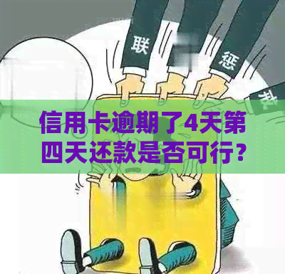 信用卡逾期了4天第四天还款是否可行？