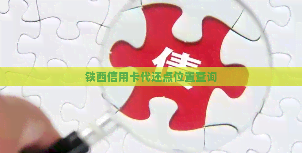 铁西信用卡代还点位置查询