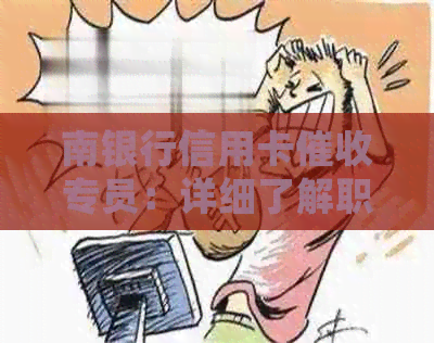南银行信用卡专员：详细了解职责与工作内容