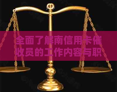 全面了解南信用卡员的工作内容与职责：从日常任务到应对策略一应俱全