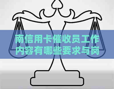 南信用卡员工作内容有哪些要求与岗位职责经历