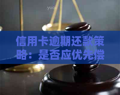 信用卡逾期还款策略：是否应优先偿还部分欠款？