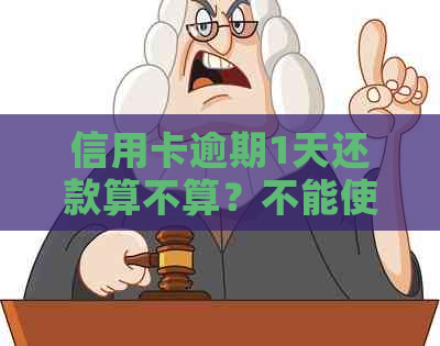 信用卡逾期1天还款算不算？不能使用的原因分析