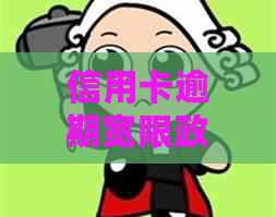 信用卡逾期宽限政策与还款时间详解：晚还1天是否算逾期？为何无法协商？