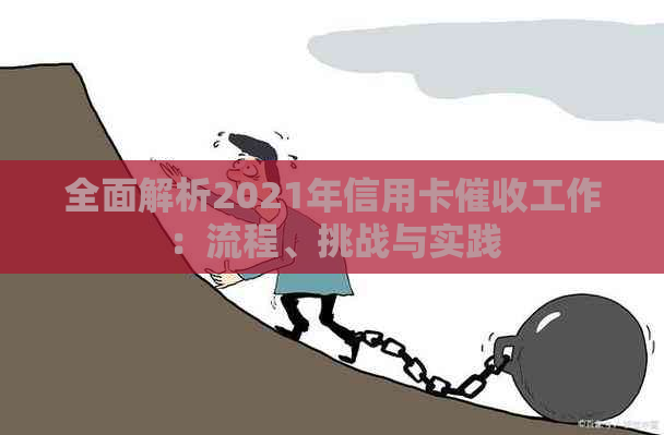 全面解析2021年信用卡工作：流程、挑战与实践