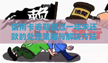 信用卡逾期超过一年未还款的处理策略与解决方法