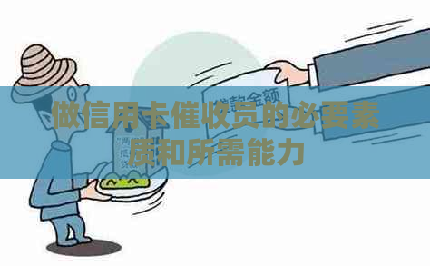 做信用卡员的必要素质和所需能力