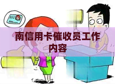 南信用卡员工作内容