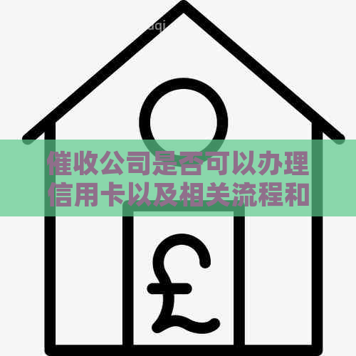公司是否可以办理信用卡以及相关流程和条件全解析